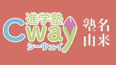 「Cway」ってどういう意味？