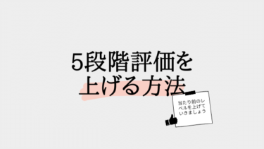 5段階評価を上げるには