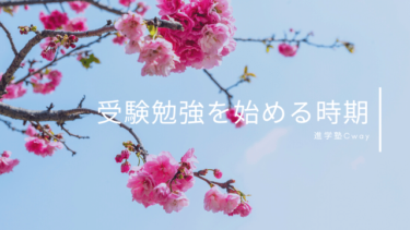 いつから受験勉強すればいいの？