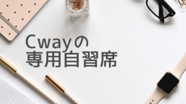 Cwayの”専用”自習席とは？