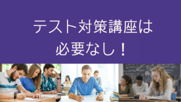 「テスト対策講座」が必要ない理由