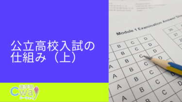 公立高校入試の仕組み（上）