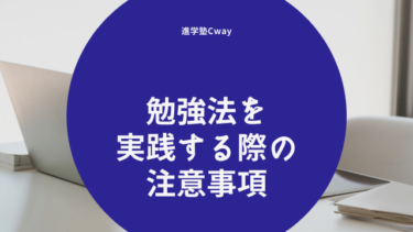 「勉強法」の注意点