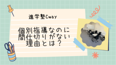 個別指導なのに間仕切りがない理由