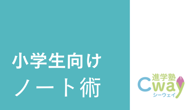 小学生向け 整ったノートの書き方 進学塾cway