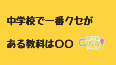 中学校ではこの教科に気を付けよう！