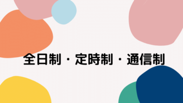 全日制・定時制・通信制とは？