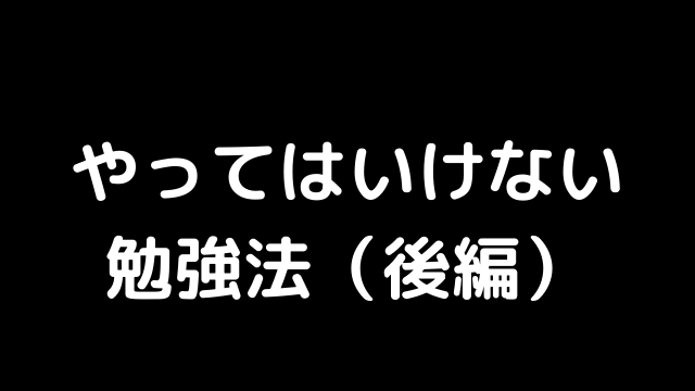 やってはいけない勉強法（後編）│進学塾Cway