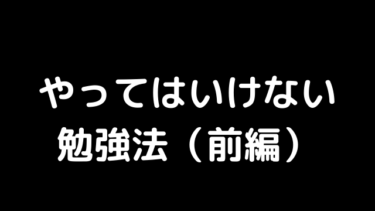 やってはいけない勉強法（前編）