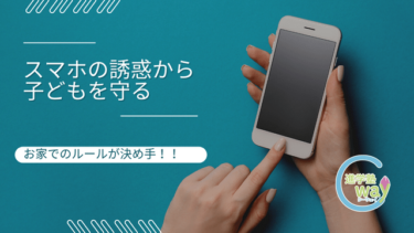 保護者が心がけたい「子どものスマホのルール」