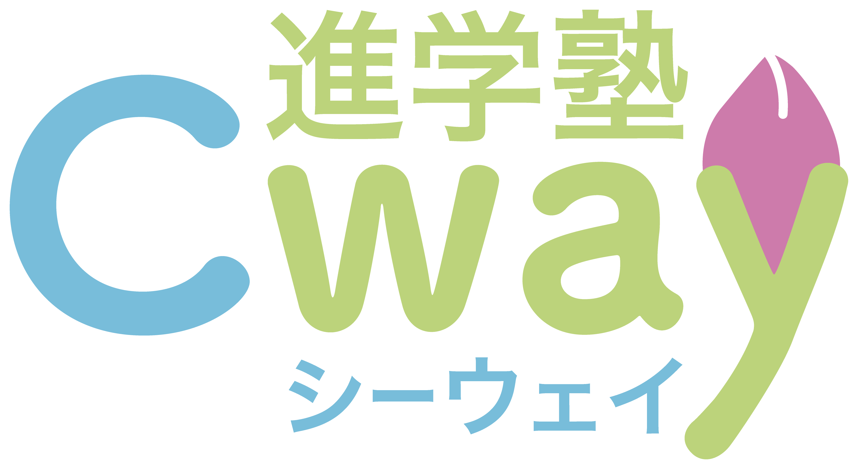 進学塾Cway