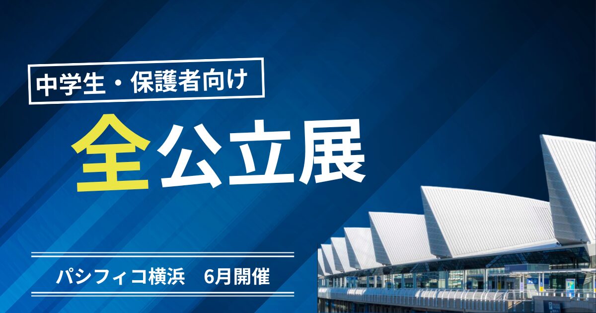 全公立展の会場 パシフィコ横浜展示ホール
