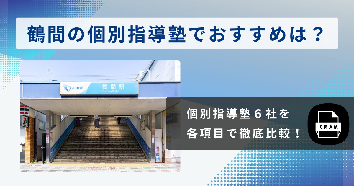 鶴間の個別指導塾6校比較表／中学生向け塾選びチェックポイント