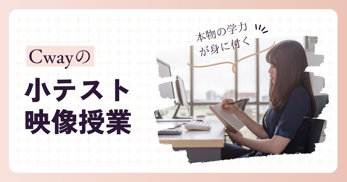 小テスト・フォレスタプラス・学校ワークで学力向上を目指すCwayの授業風景
