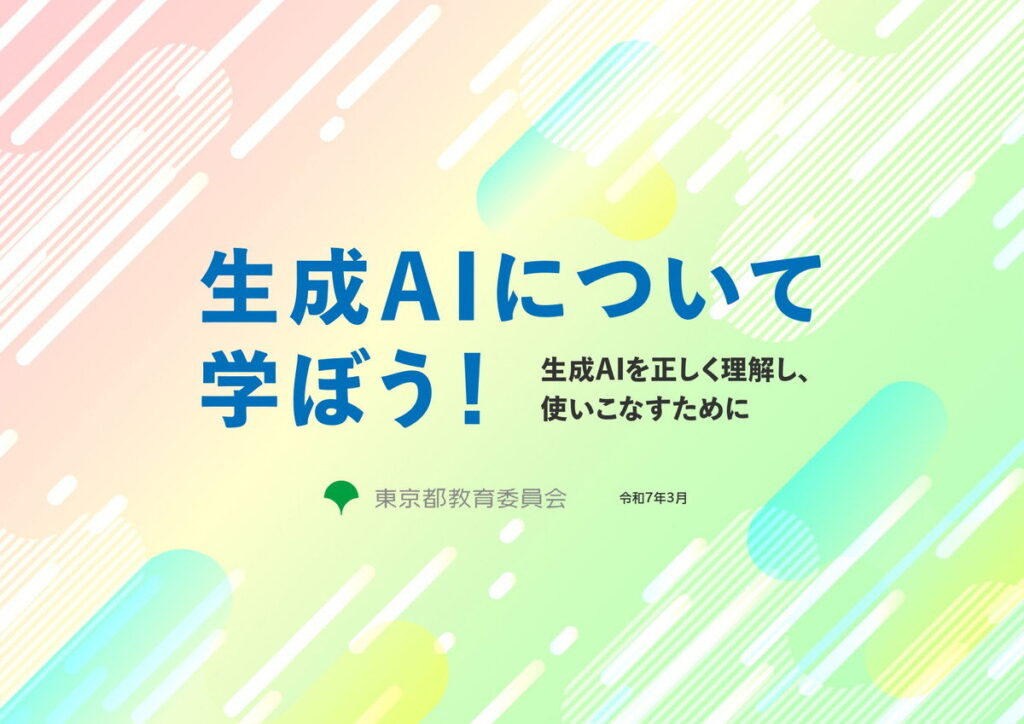 生成AIについて学ぼう! 表紙スライド