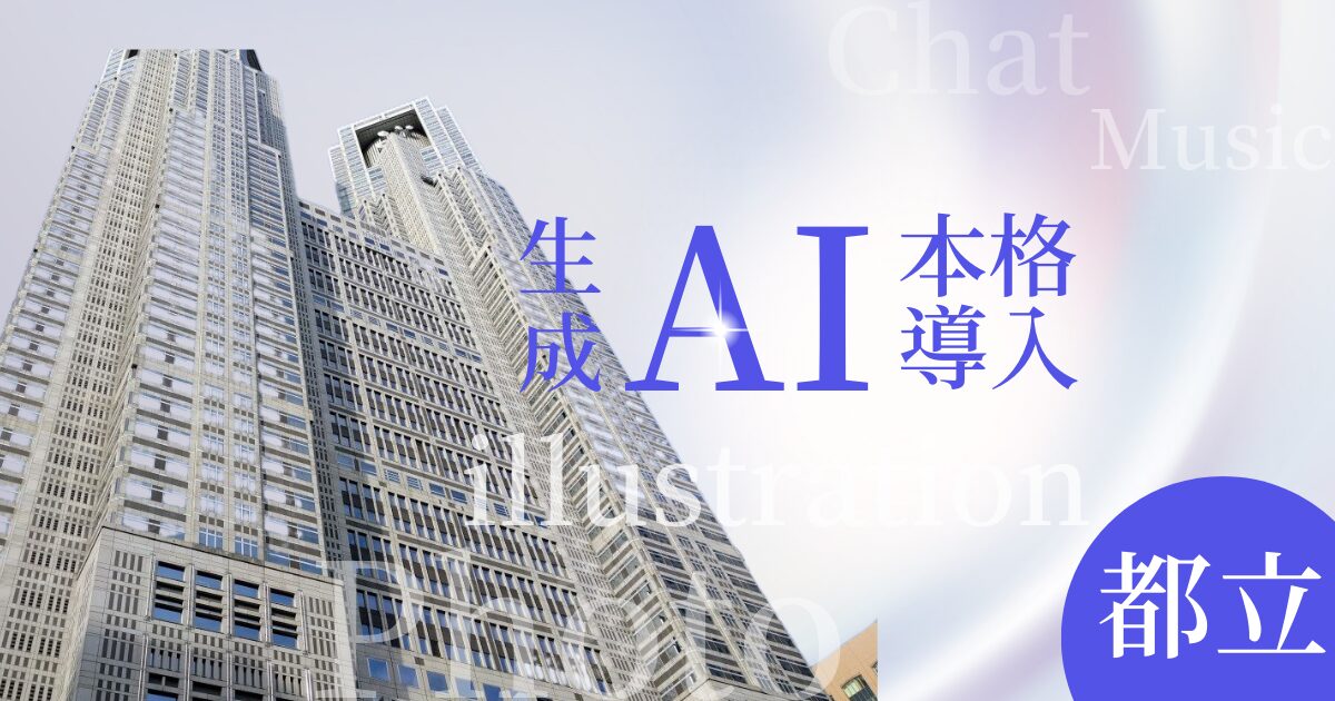 「都立AI」の仕組みと活用イメージ図