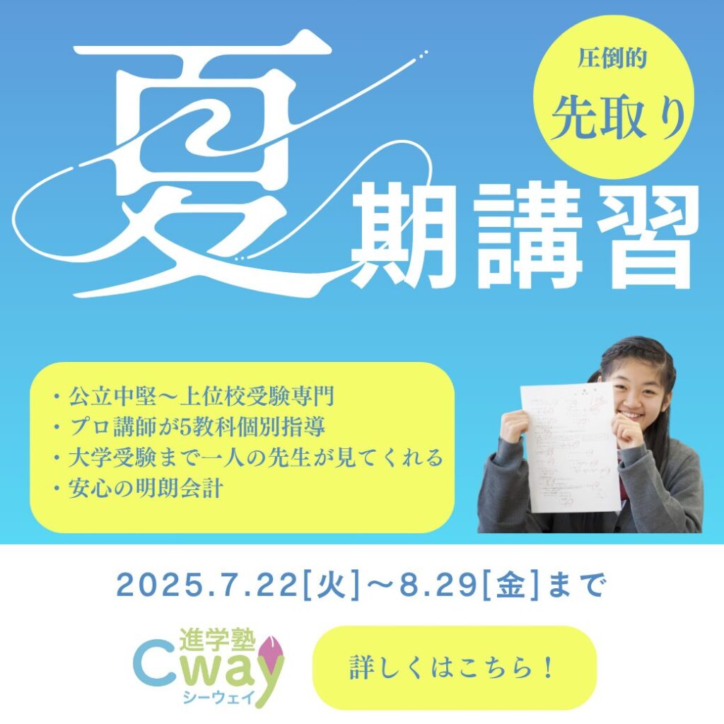 進学塾Cwayの夏期講習ページへのリンク画像その2