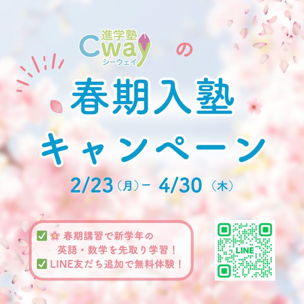 春期入塾キャンペーン告知