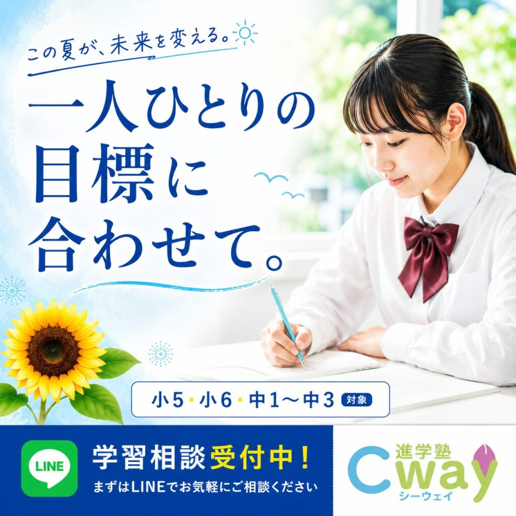2026夏期講習LINE
