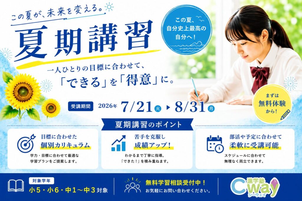 2026夏期講習