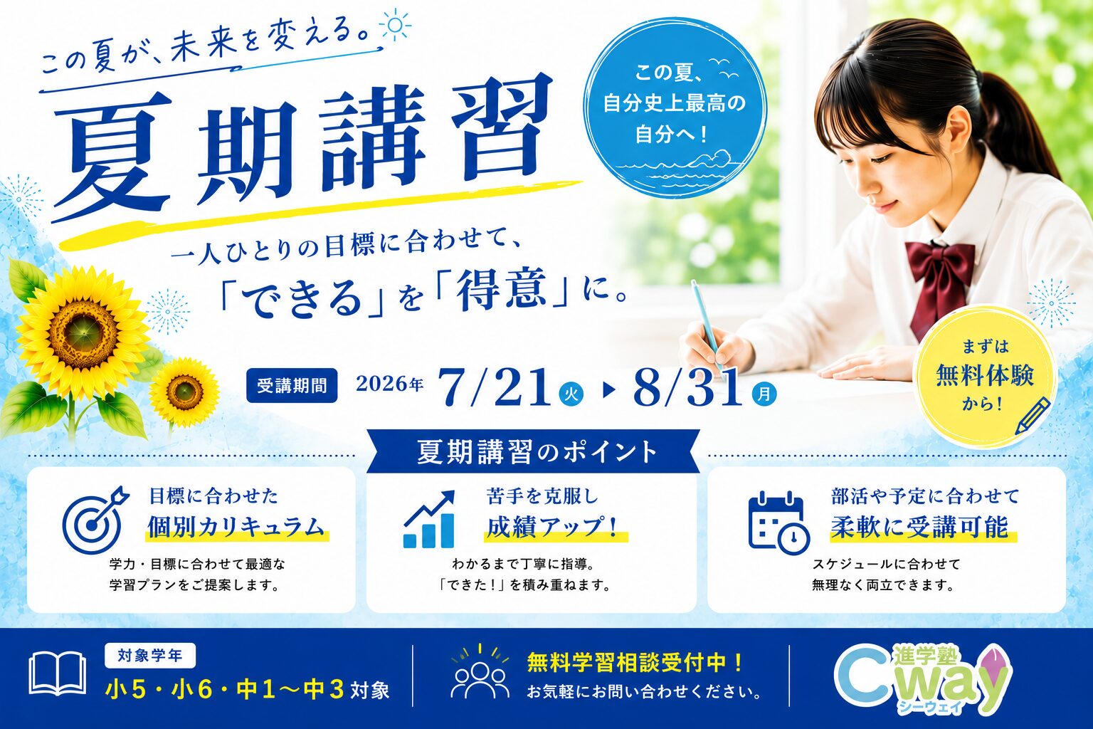 夏期講習2026 7月21日から8月31日 小5・小6・中1〜中3対象 目標に合わせた個別カリキュラム